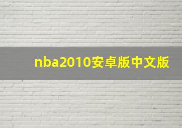 nba2010安卓版中文版