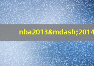 nba2013—2014赛季