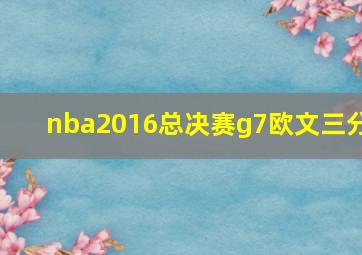 nba2016总决赛g7欧文三分