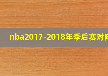 nba2017-2018年季后赛对阵图