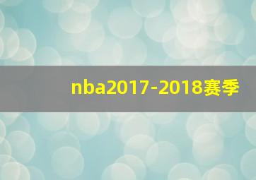 nba2017-2018赛季