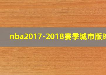 nba2017-2018赛季城市版球衣