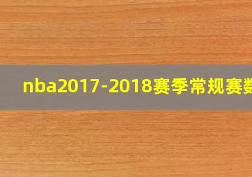 nba2017-2018赛季常规赛数据