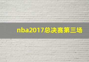 nba2017总决赛第三场