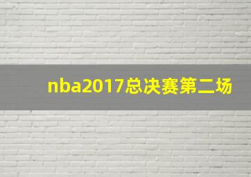 nba2017总决赛第二场