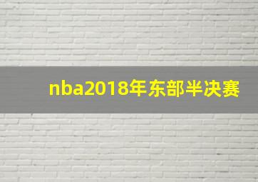 nba2018年东部半决赛