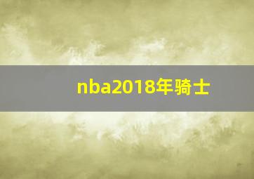 nba2018年骑士