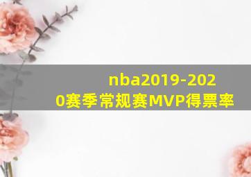 nba2019-2020赛季常规赛MVP得票率