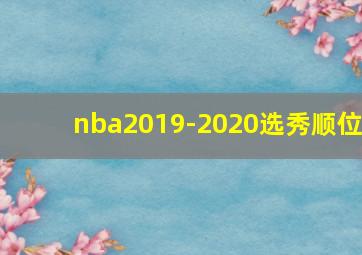 nba2019-2020选秀顺位