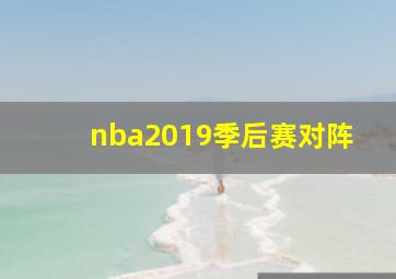 nba2019季后赛对阵