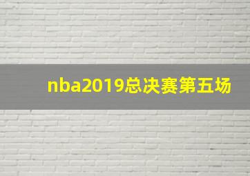 nba2019总决赛第五场