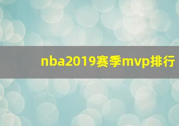 nba2019赛季mvp排行