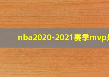 nba2020-2021赛季mvp是谁