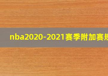 nba2020-2021赛季附加赛规则