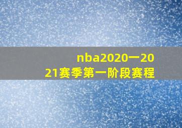 nba2020一2021赛季第一阶段赛程