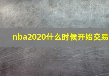 nba2020什么时候开始交易