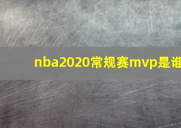 nba2020常规赛mvp是谁