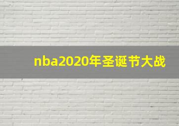 nba2020年圣诞节大战