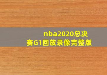 nba2020总决赛G1回放录像完整版