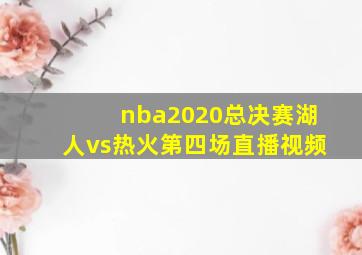 nba2020总决赛湖人vs热火第四场直播视频