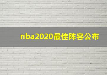 nba2020最佳阵容公布