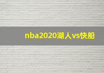 nba2020湖人vs快船