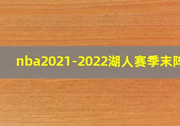 nba2021-2022湖人赛季末阵容