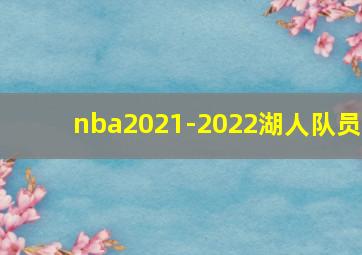 nba2021-2022湖人队员