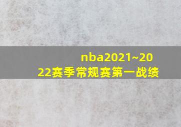 nba2021~2022赛季常规赛第一战绩