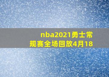 nba2021勇士常规赛全场回放4月18