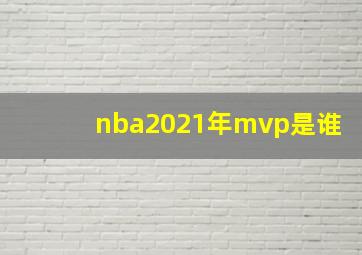 nba2021年mvp是谁