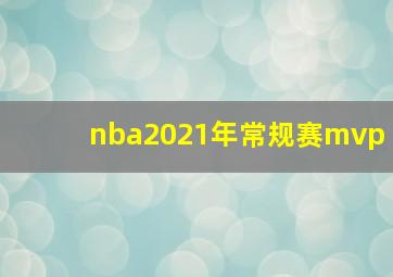 nba2021年常规赛mvp