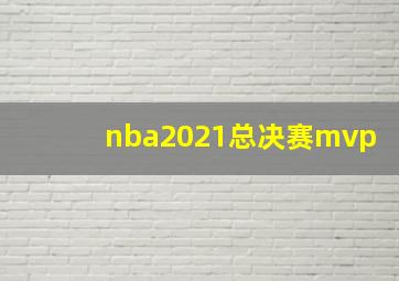 nba2021总决赛mvp