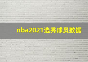 nba2021选秀球员数据