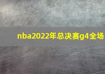 nba2022年总决赛g4全场