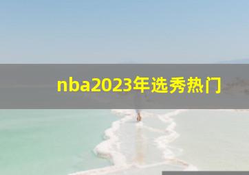 nba2023年选秀热门