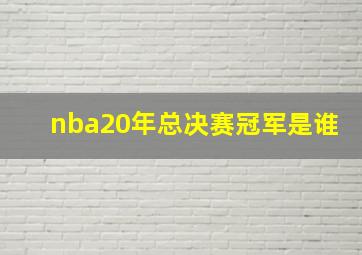 nba20年总决赛冠军是谁