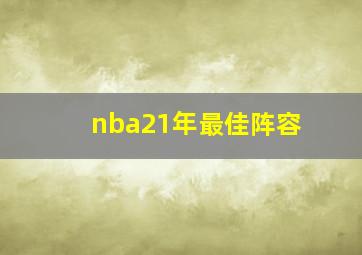 nba21年最佳阵容