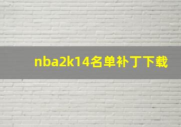 nba2k14名单补丁下载