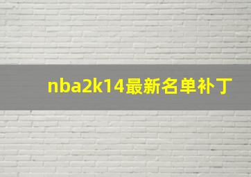 nba2k14最新名单补丁