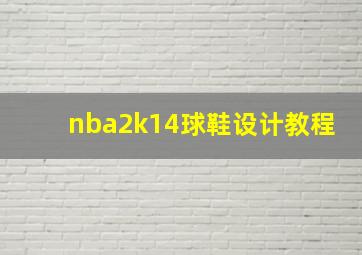 nba2k14球鞋设计教程