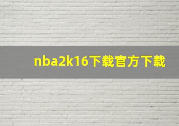 nba2k16下载官方下载