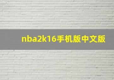 nba2k16手机版中文版