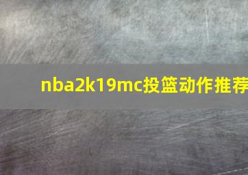 nba2k19mc投篮动作推荐