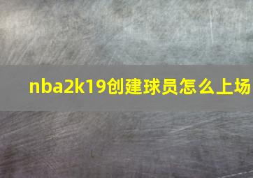 nba2k19创建球员怎么上场