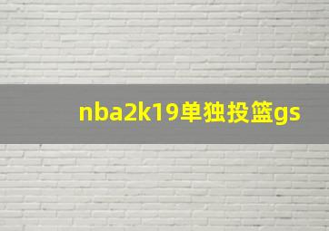 nba2k19单独投篮gs