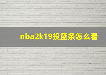 nba2k19投篮条怎么看