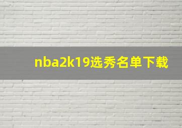 nba2k19选秀名单下载