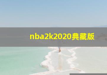 nba2k2020典藏版