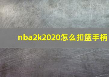 nba2k2020怎么扣篮手柄